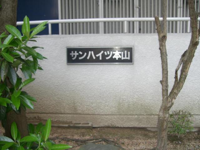 サンハイツ本山のその他写真
