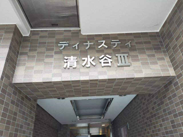 AP130 ディナスティ清水谷IIIの外観写真