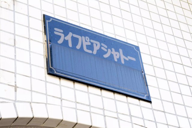 AP279 ライフピアシャトーの外観写真