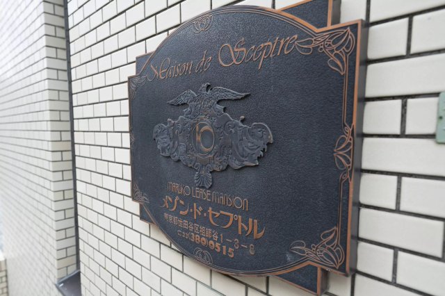 AP536 メゾン・ド・セプトルの外観写真
