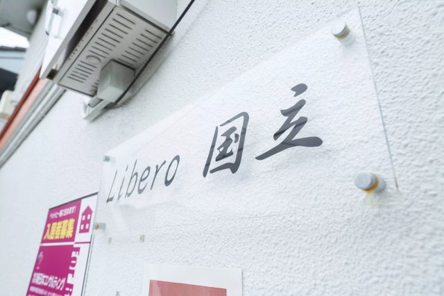 AP577 Libero国立の外観写真