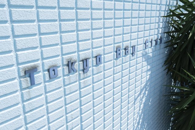 AP622 東京ベイクラブの外観写真