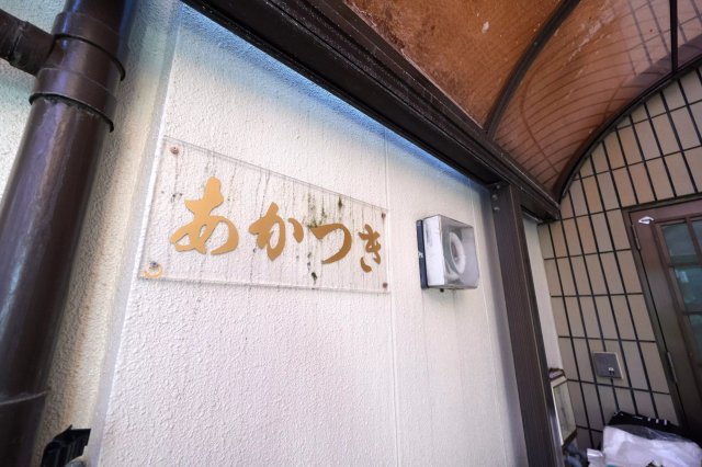 AP632 あかつきマンション