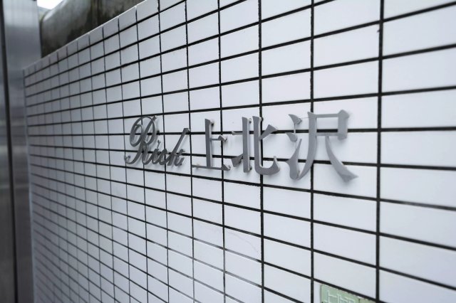 AP651 リック上北沢の外観写真