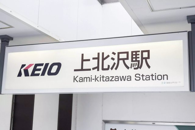 AP651 リック上北沢の周辺写真