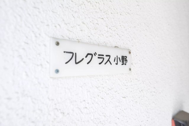 AP659 フレグランス小野のその他写真