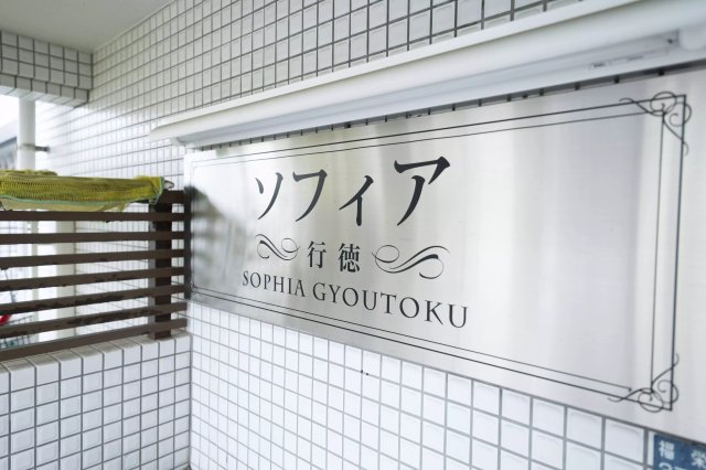 AP714 ソフィア行徳の外観写真