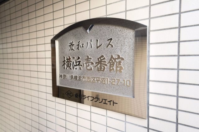 AP779 菱和パレス横浜壱番館