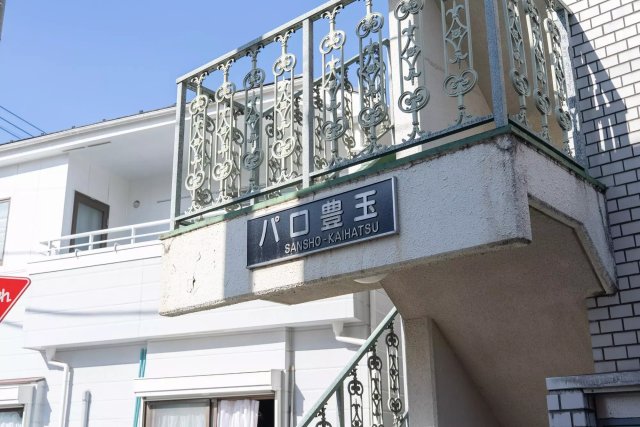 AP979 パロ豊玉の外観写真