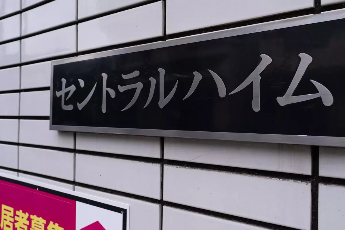 AP1322 セントラルハイム