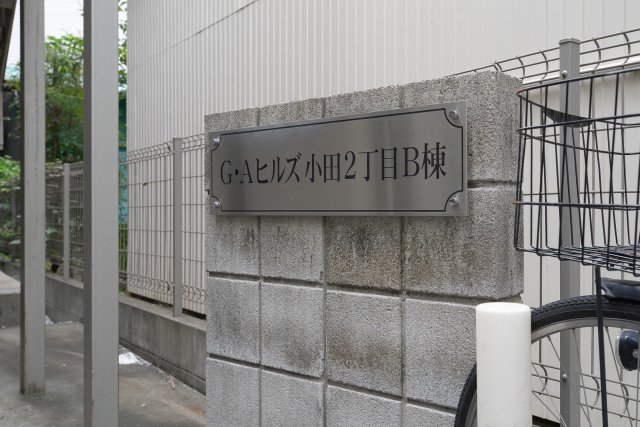 AP1567 G.Aヒルズ小田2丁目 B棟の外観写真