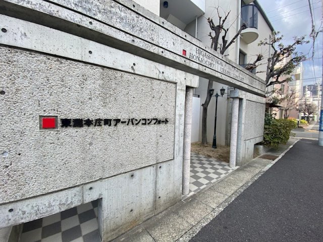 東灘本庄町アーバンコンフォートのその他写真
