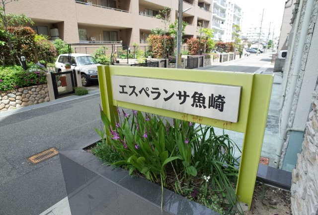 エスペランサ魚崎の外観写真