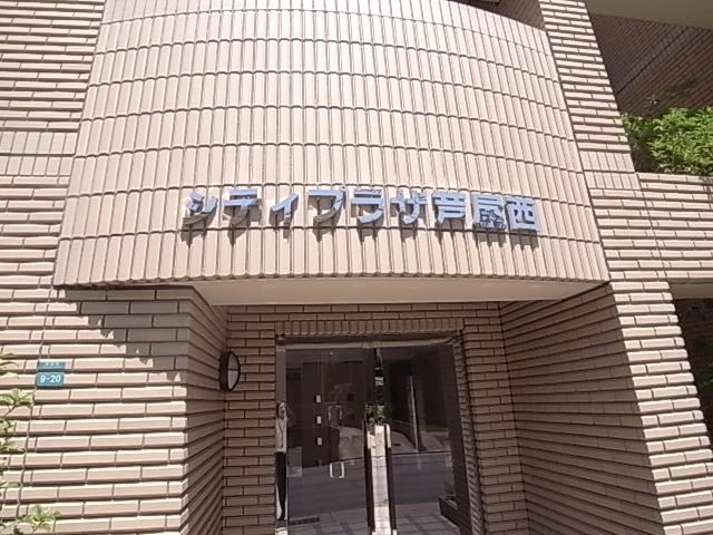 シティプラザ芦屋西のその他写真