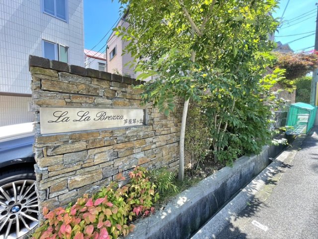 LaLaBrezza芦屋翠ヶ丘のその他写真