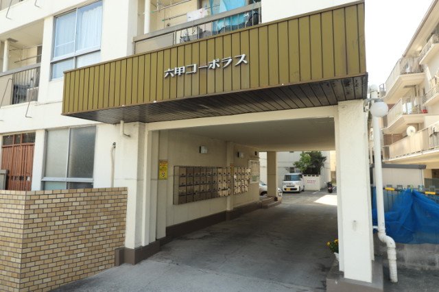 六甲コーポラスのその他写真