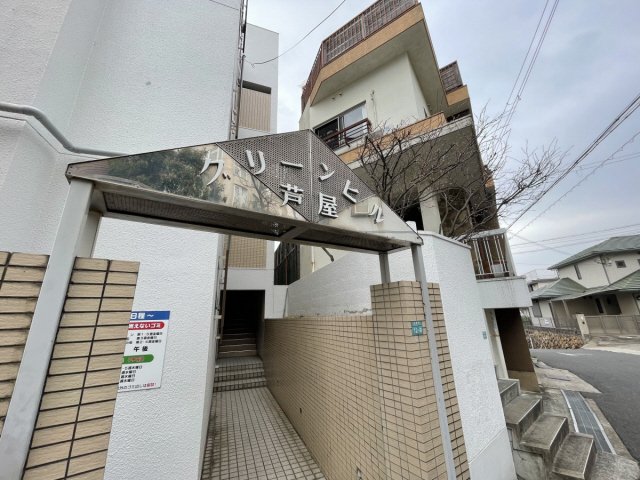 グリーンヒル芦屋のその他写真