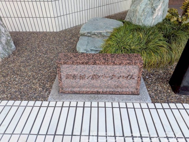 御影城の前パークハイムのその他写真