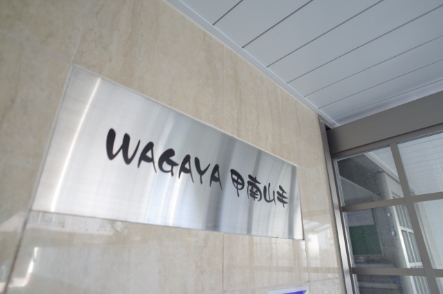 Wagaya甲南山手の外観写真