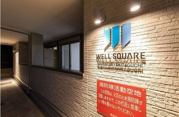 ウェルスクエア西宮北口の外観写真