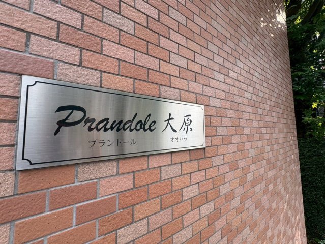 プランドール大原のその他写真