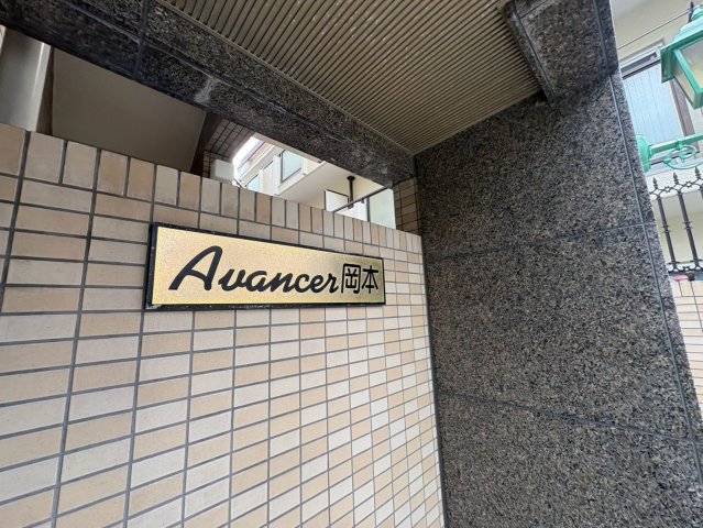 アヴァンセ岡本の外観写真