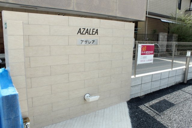 AZALEAの外観写真