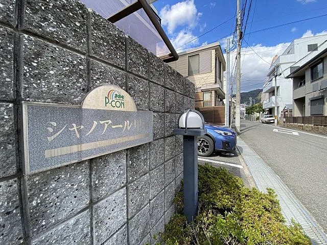 シャノアール甲南の外観写真