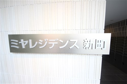 ミヤレジデンス新町の外観写真