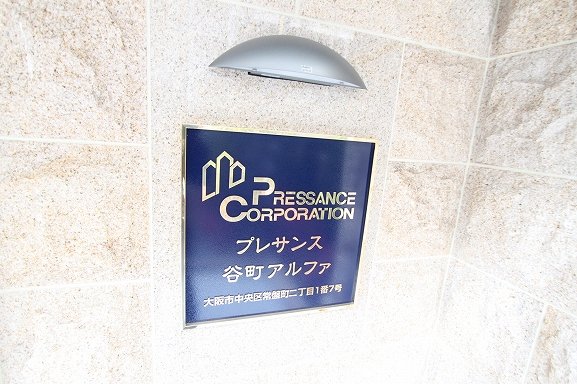 プレサンス谷町アルファのその他写真