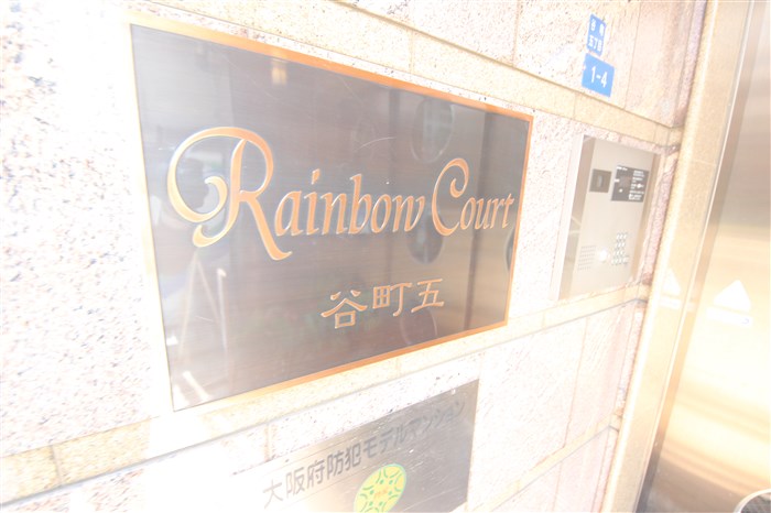 Rainbow Court谷町五のその他写真