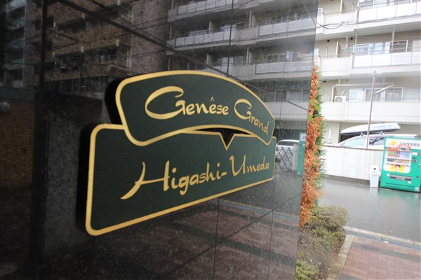 ジュネーゼグラン東梅田の外観写真
