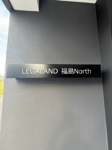 LEGALAND福島Northのその他写真