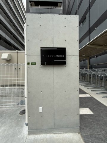 アートレジデンス梅田北Iのその他写真